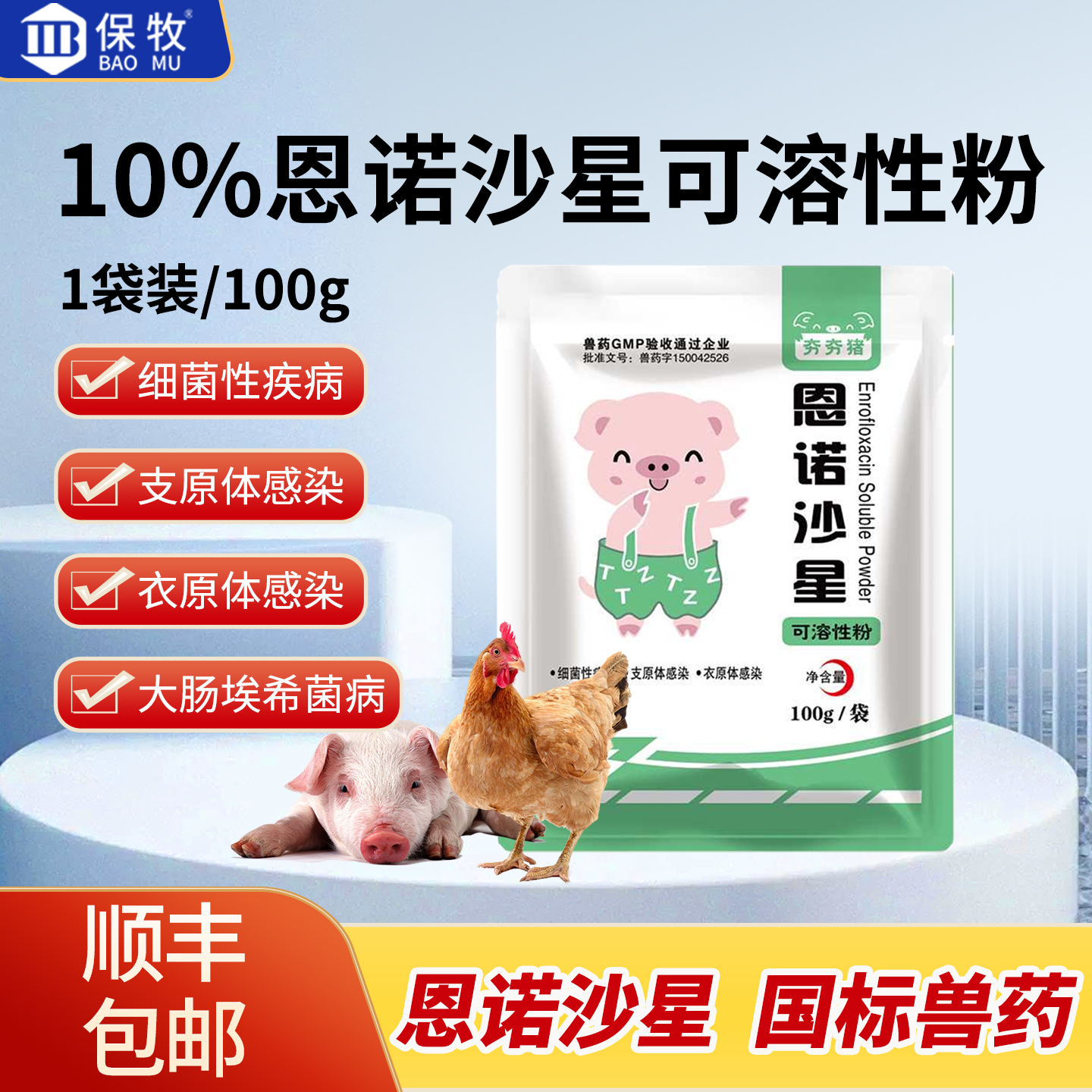 恩诺沙星兽用可溶性粉小猪鸡药