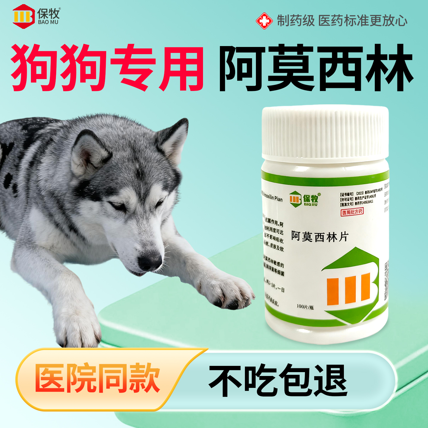 保牧【阿莫西林】兽用感染消炎药