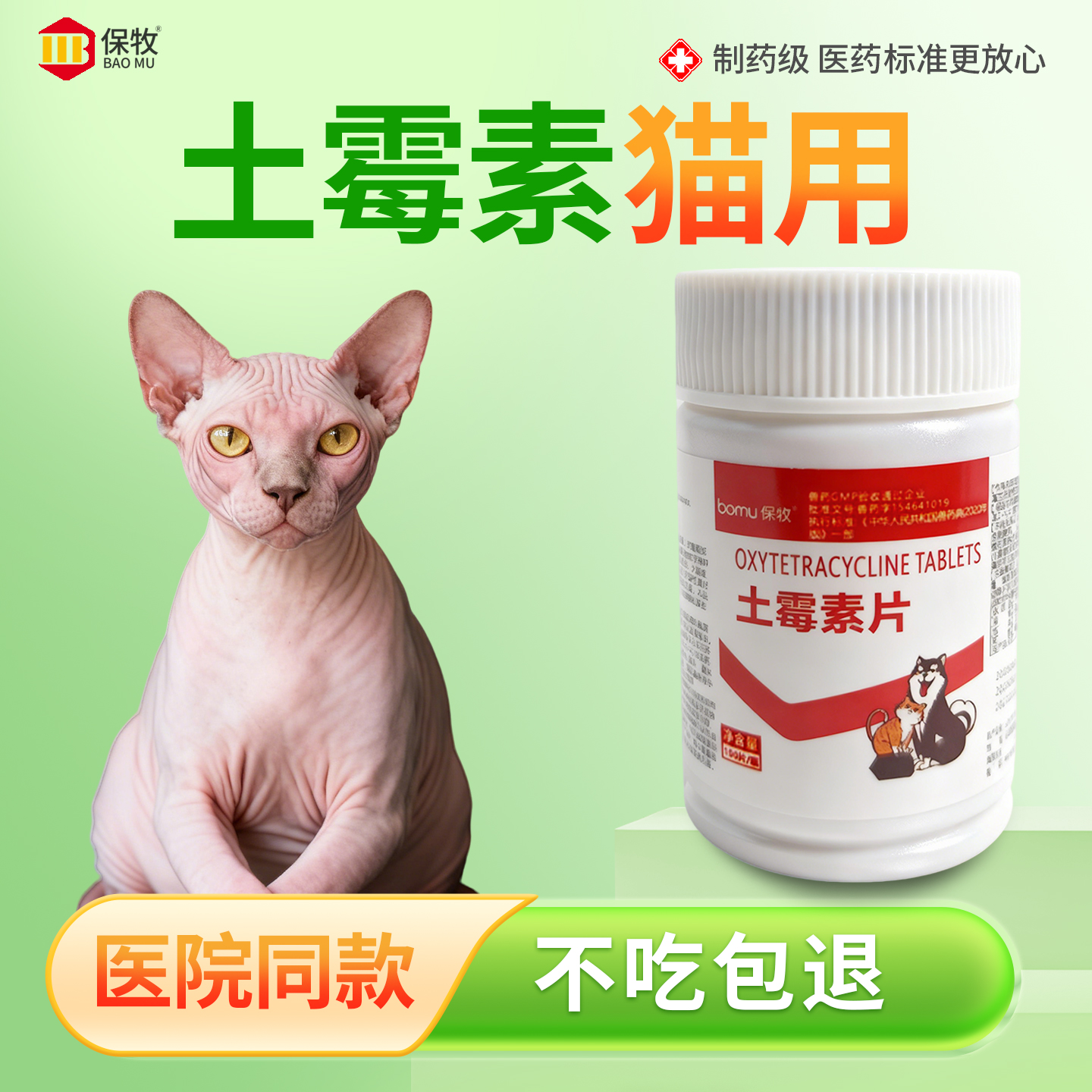保牧【宠物土霉素片】抗菌专用药