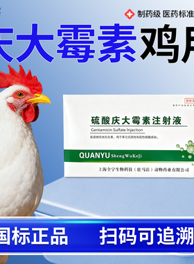 庆大霉素鸡用狗鱼用兽用硫酸庆大霉素注射液肺炎肠炎拉稀药消炎药