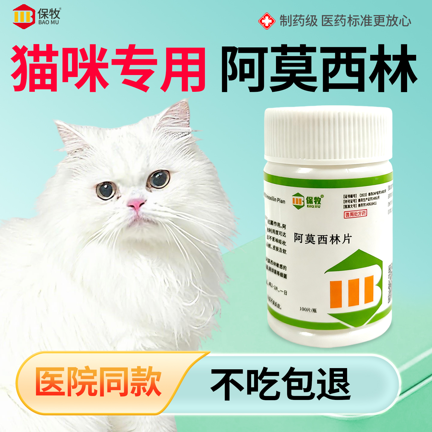 保牧【阿莫西林】兽用感染消炎药