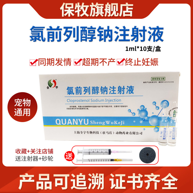兽用氯前列醇钠注射猪牛羊同期发情超期不产诱导分娩犬猫打胎针剂
