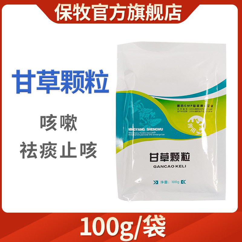 保牧兽药甘草颗粒兽用猪牛羊鸡鸭鹅止咳化痰清热解毒呼吸道支气管
