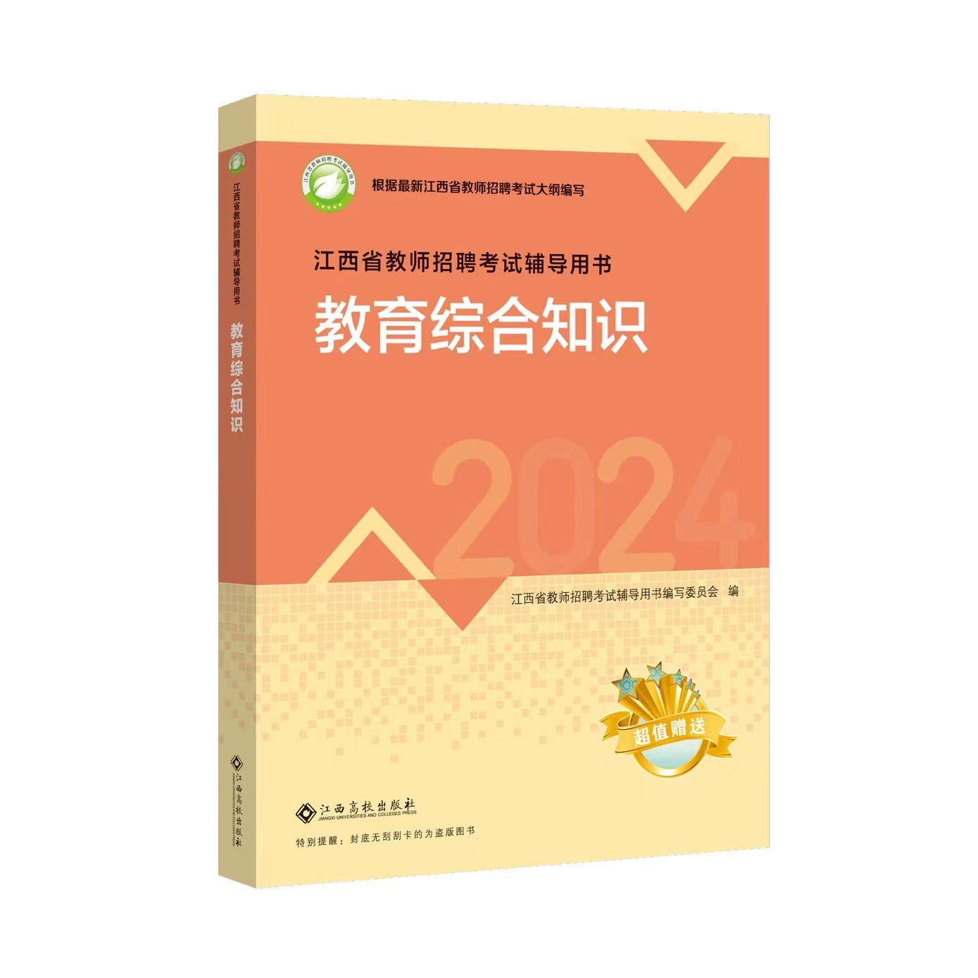 现货  高校2024版：江西省教师招聘考试辅导用书 教育综合知识