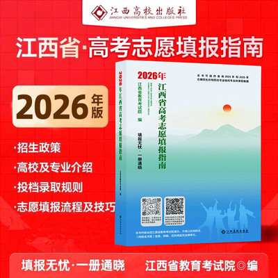2026江西省高考志愿填报指南