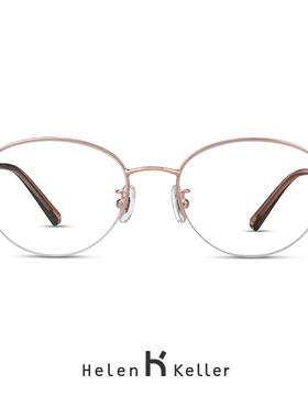 海伦凯勒椭圆眼镜框女可配度数近视超轻时尚文艺半框眼睛架H23062