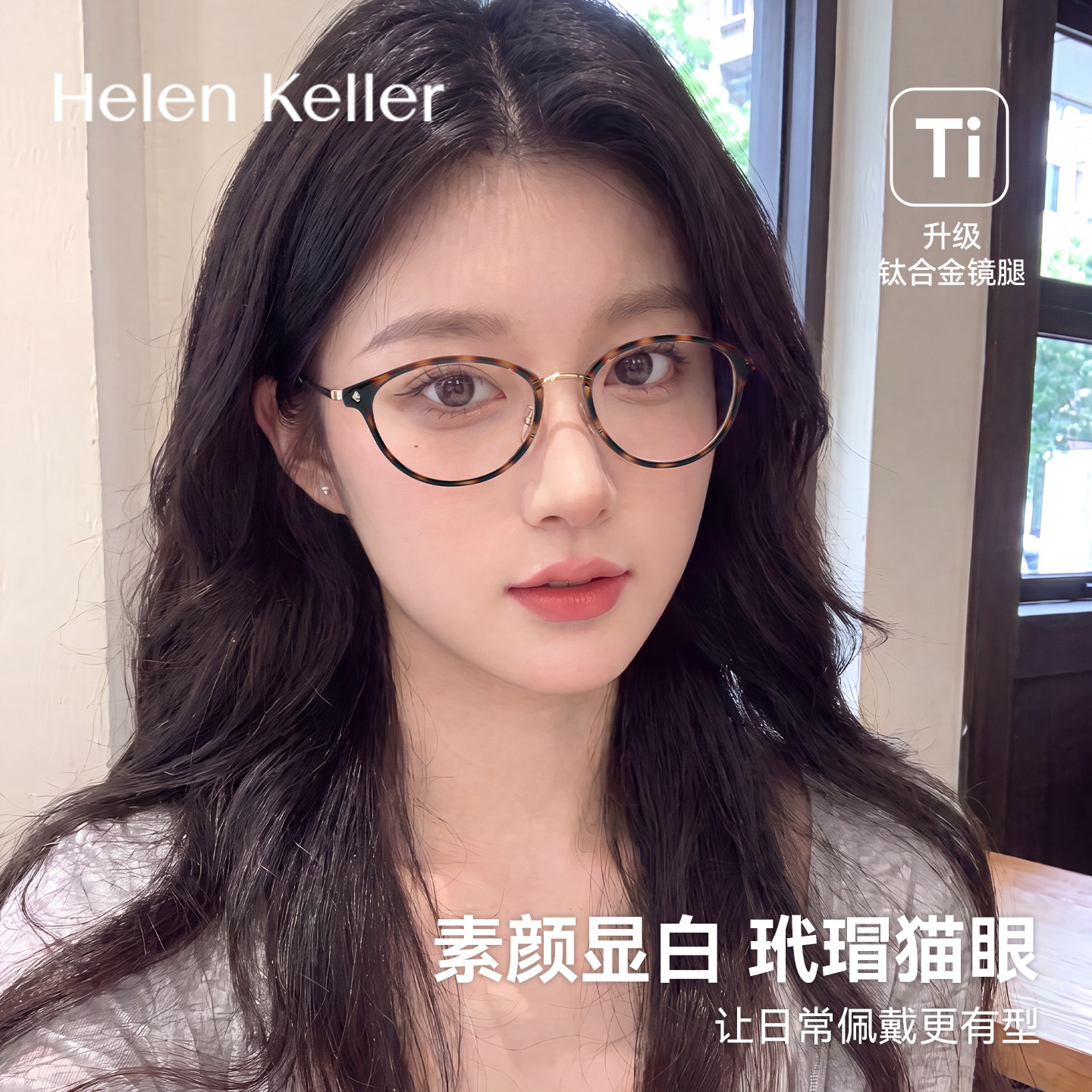 海伦凯勒2026年新款钛合金猫眼框玳瑁眼镜架猫眼近视眼镜女H82618