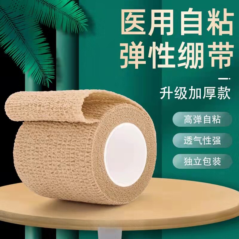 医用自粘弹性医疗绷带伤口包扎运动训练固定透气弹力绑带透气绷卷