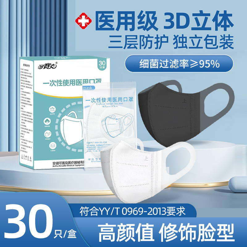 可赛克医用一次性3d立体三层防护