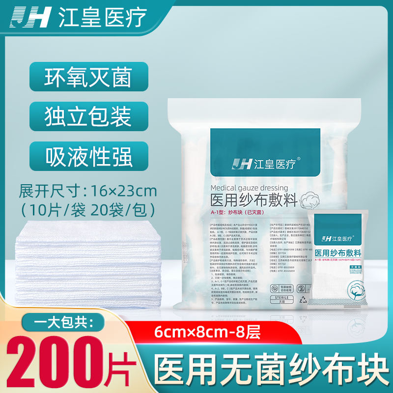 医用敷料脱脂纱布块灭菌消毒纱布6*8cm 8层无菌纱布块大包200片
