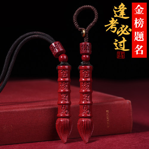 朱砂文昌笔吊坠挂件男女学生款
