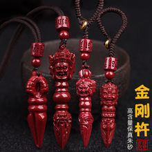 天然朱砂金刚杵吊坠男女款降魔杵钥匙扣挂件本命年随身护身符项链