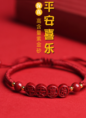 朱砂平安喜乐红绳手链男女款