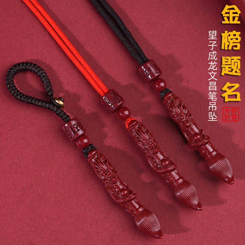 金榜题名天然朱砂文昌笔吊坠男女学生款钥匙扣挂件护身符项链礼物