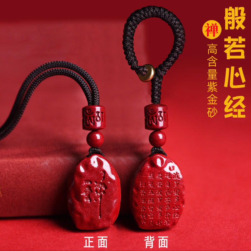 官方旗舰店正品朱砂心经吊坠男女钥匙扣挂件本命年护身符项链礼物