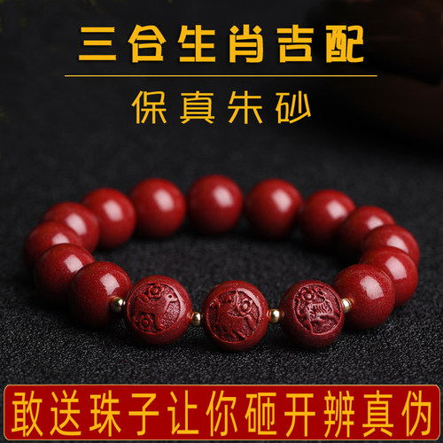 【正品朱砂】三合生肖手链男女款