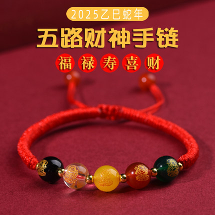 2025蛇年五路财神红绳手链男女款本命年转运珠护身符红手绳礼物