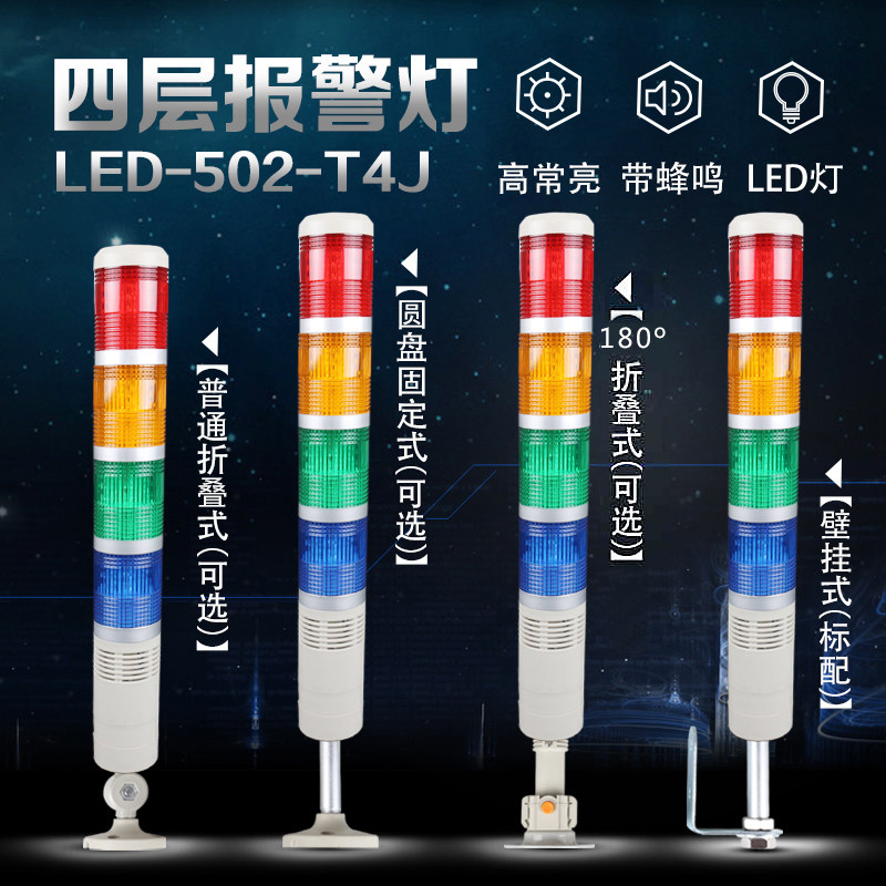 四色警示灯LED-502-T4J 多层信号灯报警灯 灯塔 常亮 带蜂鸣