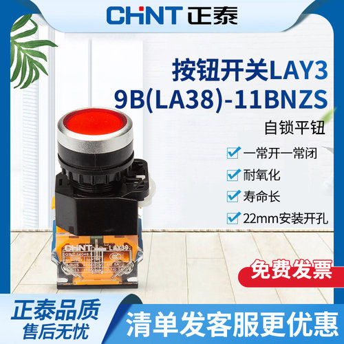 正泰按钮开关自锁开关按钮LAY39B(LA38)-11BNZS红绿平钮