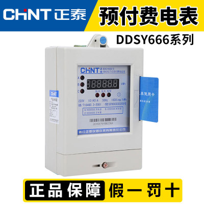 正泰单相电子式预付费表220V 家用出租房高精度电表火表 DDSY666