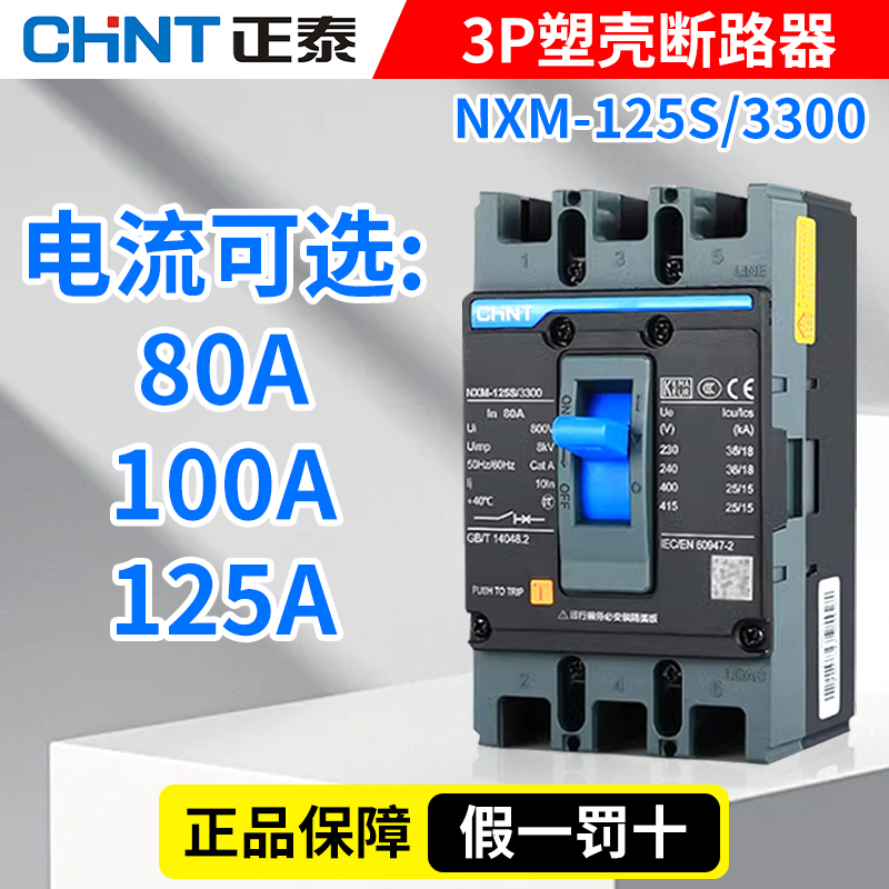 正泰4p塑壳断路器NXM-125S空开
