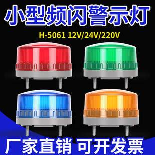 LTE-5061小型爆闪警示灯12V24V声光报警器安全警示闪烁闪光灯220V