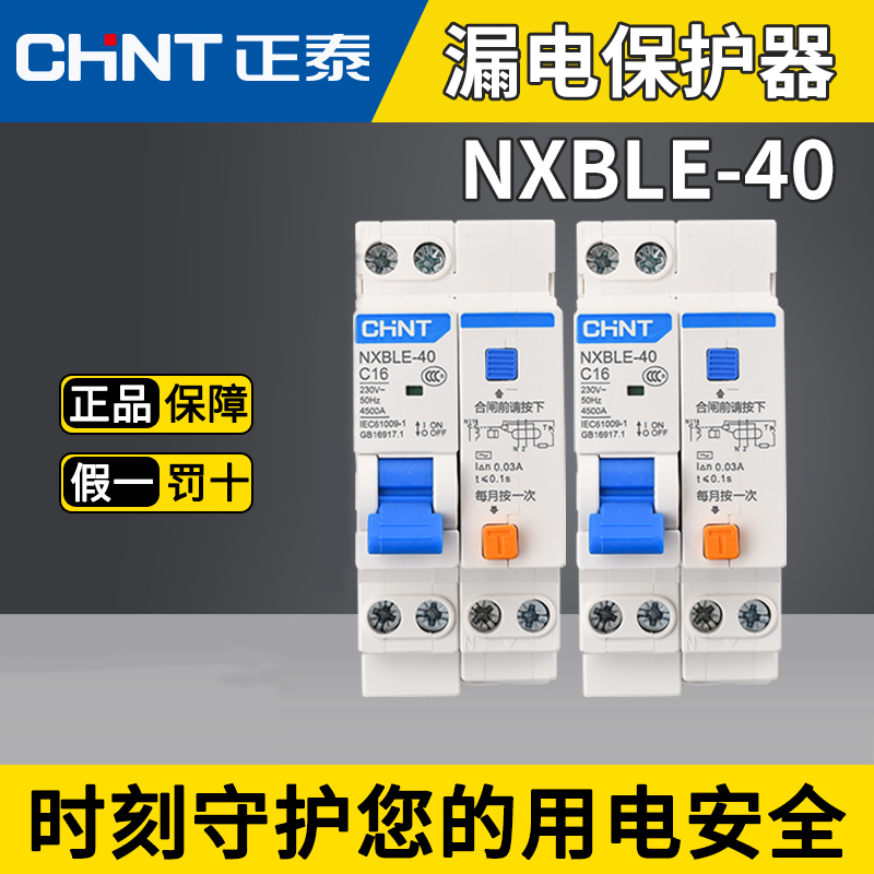 CHNT/正泰XBLE-40漏电保护器