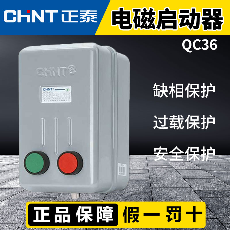 正泰电磁启动器磁力起动器QC36-10TA电动机起动缺相保护磁力开关