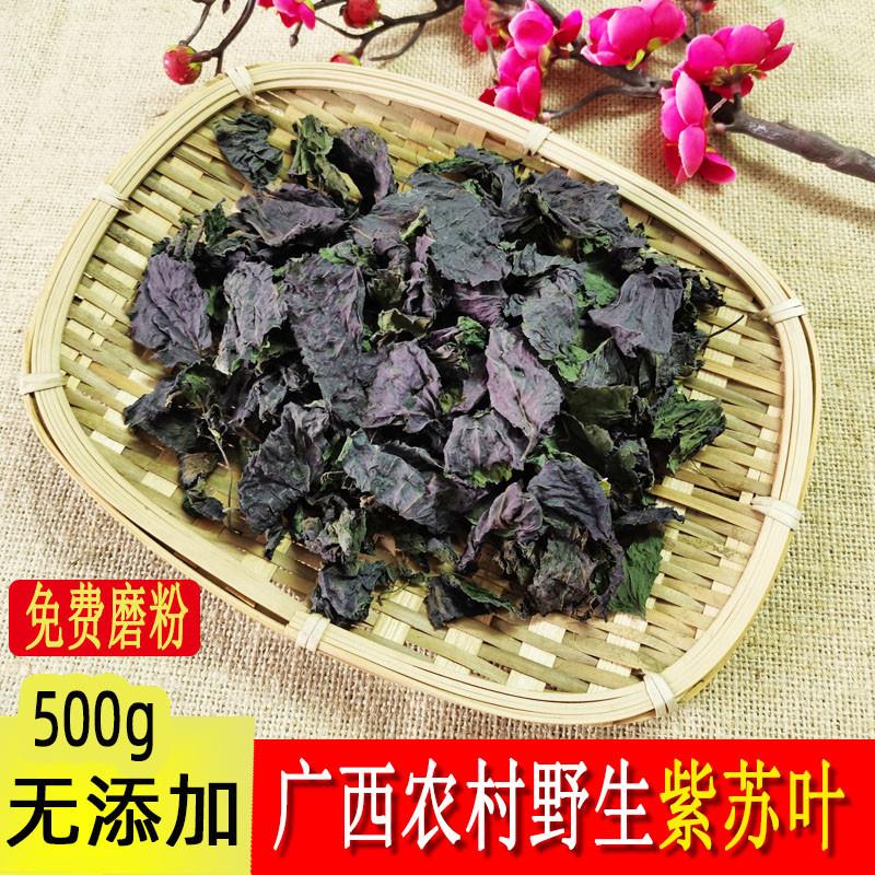 广西农村野生紫苏叶 紫苏 苏叶泡茶 烧鱼虾蟹食用中药材500克包邮