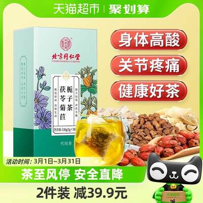 北京同仁堂菊苣栀子茶葛根茯苓决明子蒲公英桑叶茶包养生茶正品