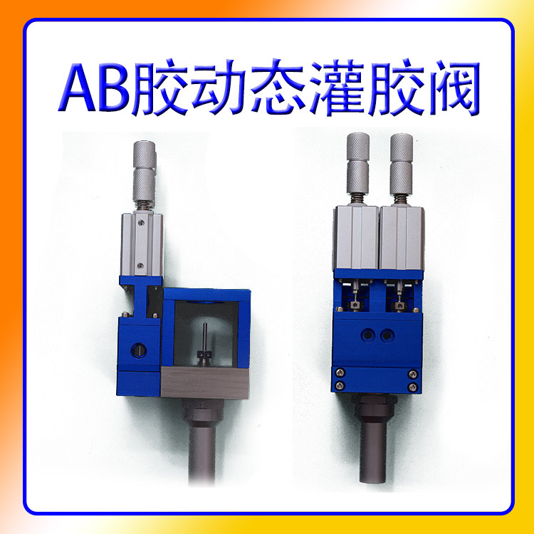 全新 AB动态混合阀 自动灌胶机点胶机通用配件 防滴漏双液灌胶阀