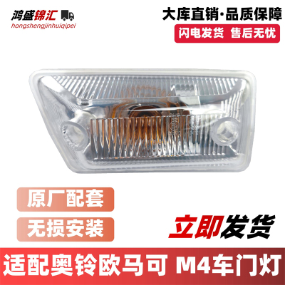 适配奥铃欧马可新款车门转向灯
