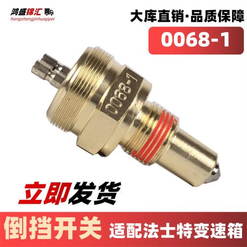 适配法士特倒挡开关0068-1