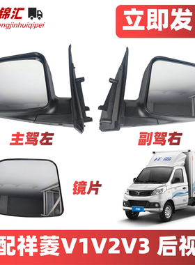 适配福田祥菱v1v2v3后视镜奥铃t3反光镜伽途t3v3v5倒车镜片总成