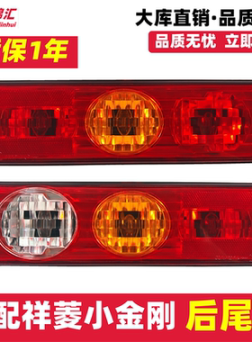 适配福田祥菱m1m2v1v2v3后尾灯小金刚领航S1尾灯转向原货车配件厂