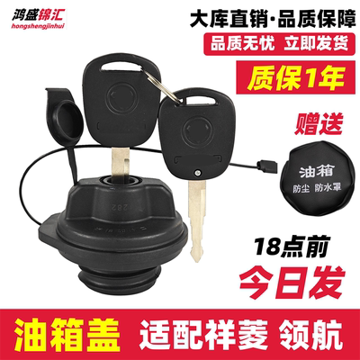 适配祥菱领航油箱盖立发！