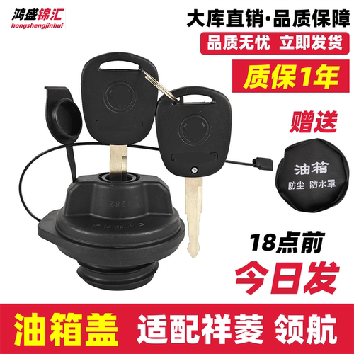 适配祥菱领航油箱盖立发！
