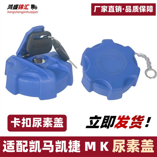 凯马系列专用卡扣尿素盖