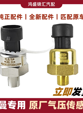 适配欧曼GTLETX EST气压传感器原配件厂后桥气压表报警感应塞控制