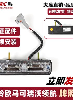 适配福田奥铃捷运速运ctxcts欧马可s135后车牌照灯领航MG56时代M3