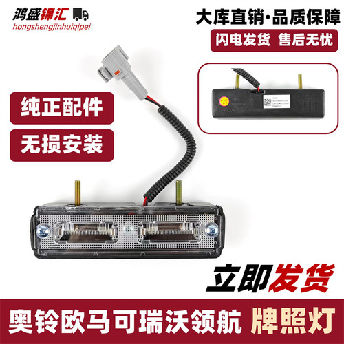适配奥铃欧马可领航后牌照灯
