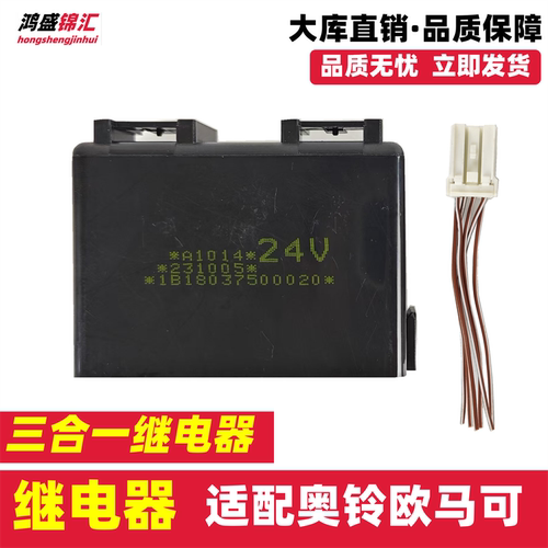 适配奥铃欧马可三合一继电器