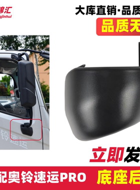 适配奥铃速运PRO新捷运欧马可S1智蓝奥铃M卡倒车镜下盖反光镜盖