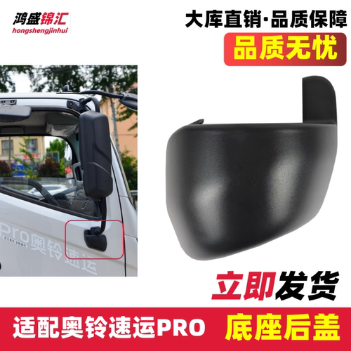 适配奥铃速运PRO后视镜底座盖