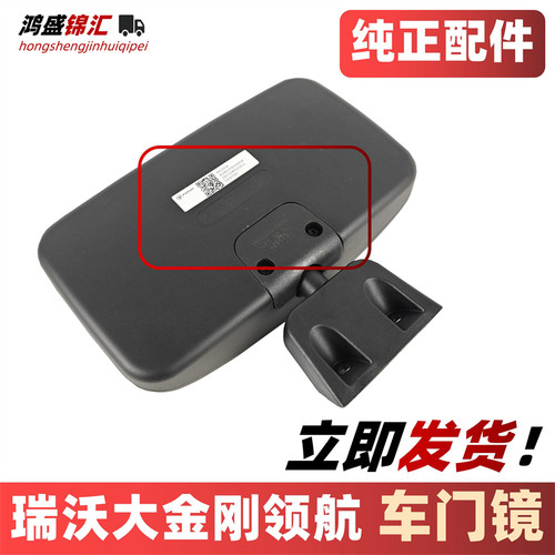 适配瑞沃领航大金刚副驾驶车门镜