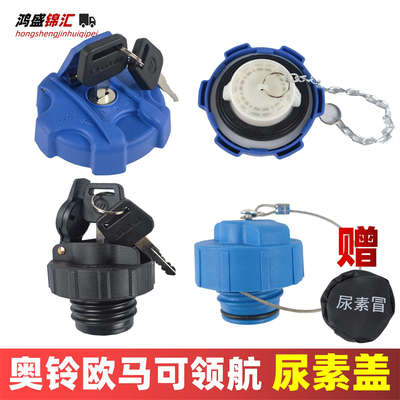 适配奥铃欧马可康瑞领航尿素盖