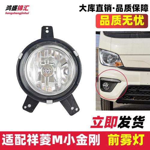 适配祥菱M1M2小金刚小卡之星雾灯