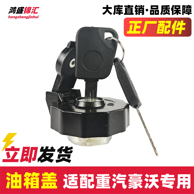 适配重汽豪沃轻卡油箱盖