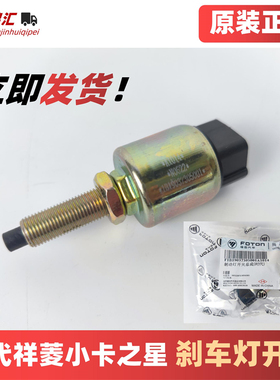 适配福田祥菱MV123康瑞H领航s1小卡星金刚刹车灯离合开关制动细丝