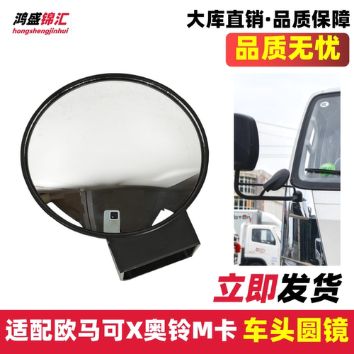 适配奥铃M卡欧马可X小圆镜